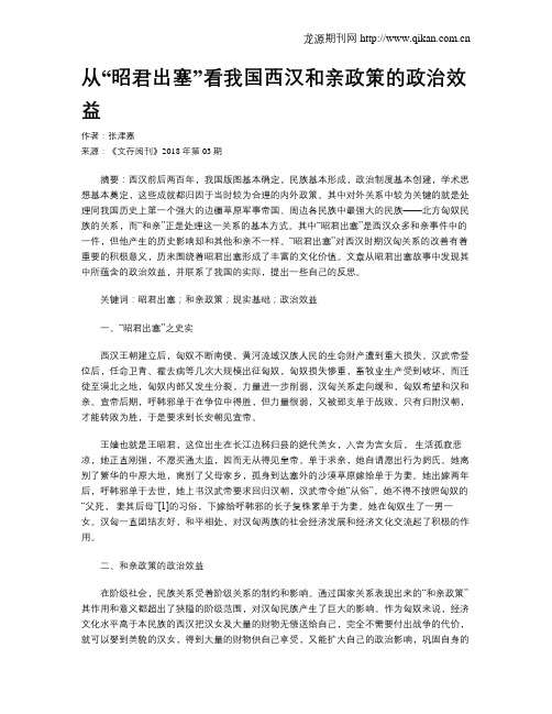 从“昭君出塞”看我国西汉和亲政策的政治效益