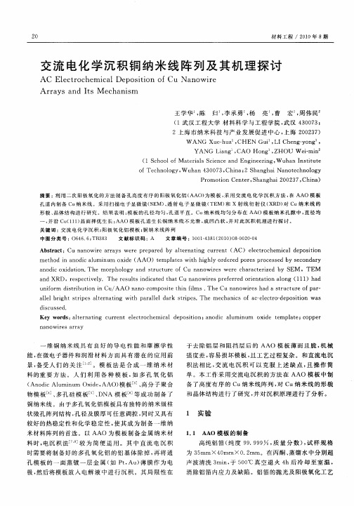 交流电化学沉积铜纳米线阵列及其机理探讨