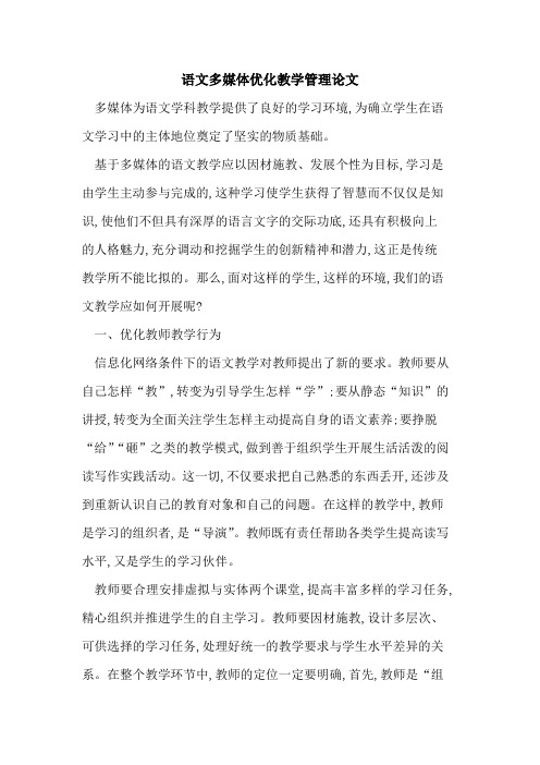 语文多媒体优化教学管理论文