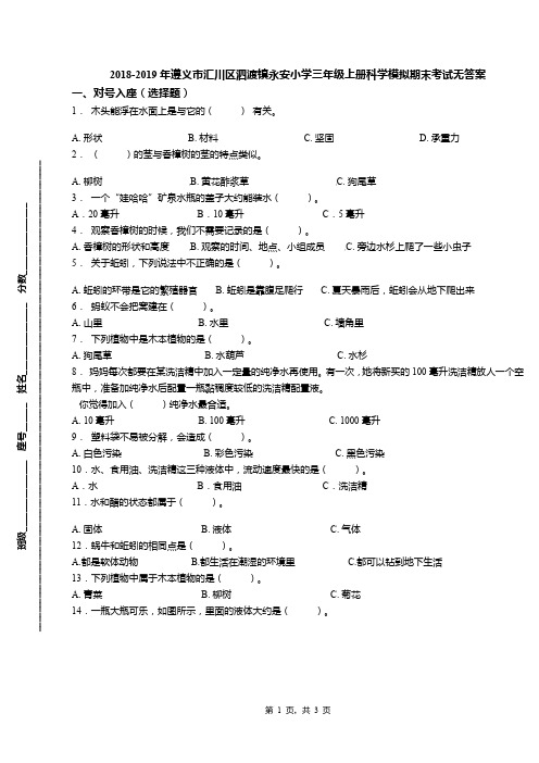 2018-2019年遵义市汇川区泗渡镇永安小学三年级上册科学模拟期末考试无答案