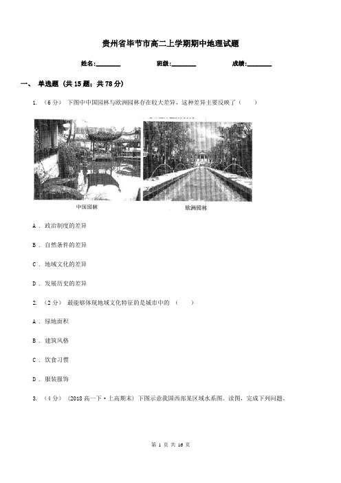 贵州省毕节市高二上学期期中地理试题
