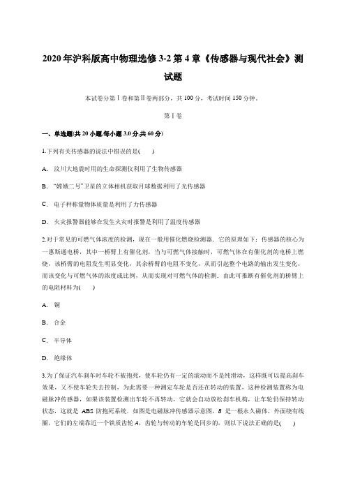 2020年沪科版高中物理选修3-2第4章《传感器与现代社会》测试题含答案