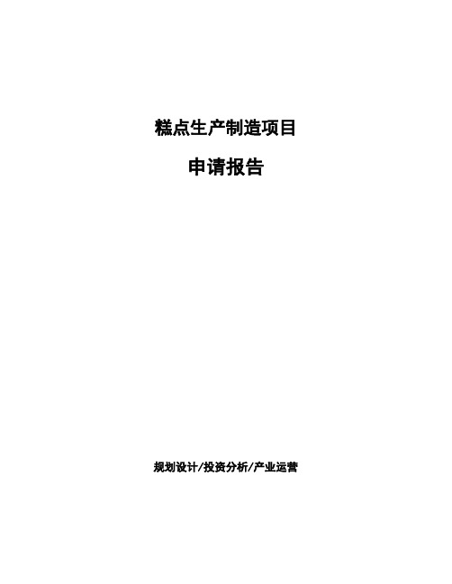 糕点生产制造项目申请报告