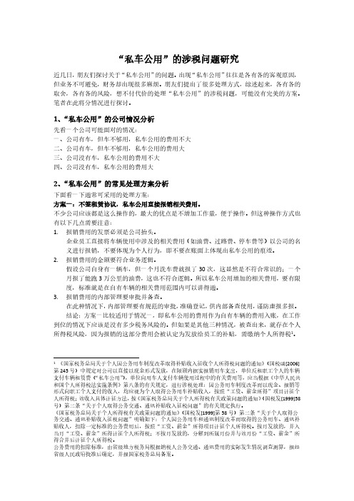 “私车公用”的涉税问题研究2017-7-26