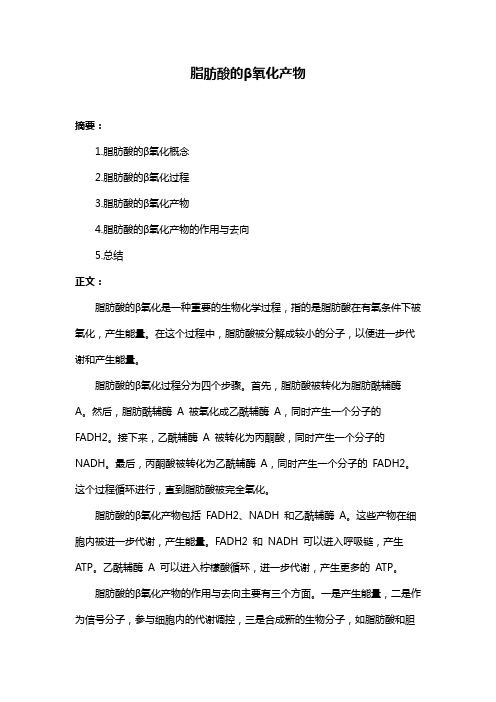 脂肪酸的β氧化产物