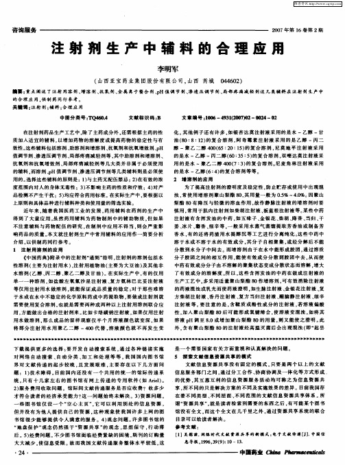 注射剂生产中辅料的合理应用