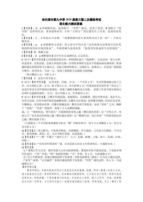 黑龙江省哈尔滨市第九中学2020届高三第二次模拟考试语文答案