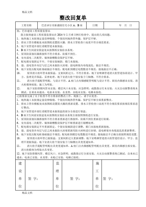(整理)整改回复单.doc(新盛园整改回复单)
