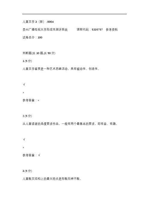 儿童文学3(新)-0004(贵州电大-课程号：5205757)参考答案
