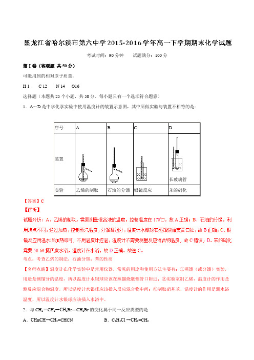 精品：【全国百强校】黑龙江省哈尔滨市第六中学2015-2016学年高一下学期期末化学试题(解析版)