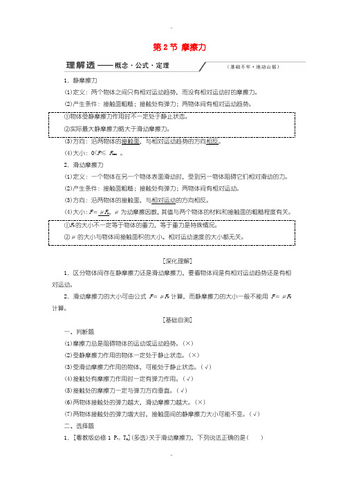 最新高考物理一轮复习第二章第2节摩擦力讲义含解析
