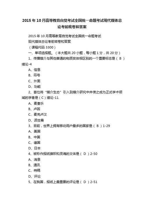 2015年10月高等教育自觉考试全国统一命题考试现代媒体总论考前密卷和答案