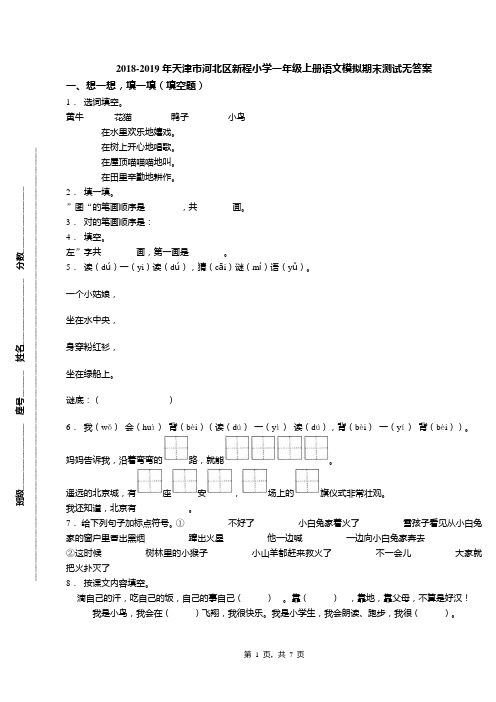 2018-2019年天津市河北区新程小学一年级上册语文模拟期末测试无答案(1)