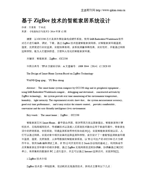 基于ZigBee技术的智能家居系统设计