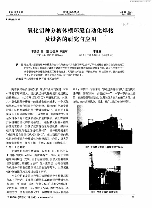 氧化铝种分槽体横环缝自动化焊接及设备的研究与应用