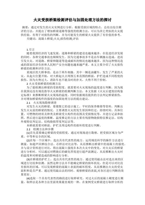 火灾受损桥梁检测评估与加固处理方法的探讨