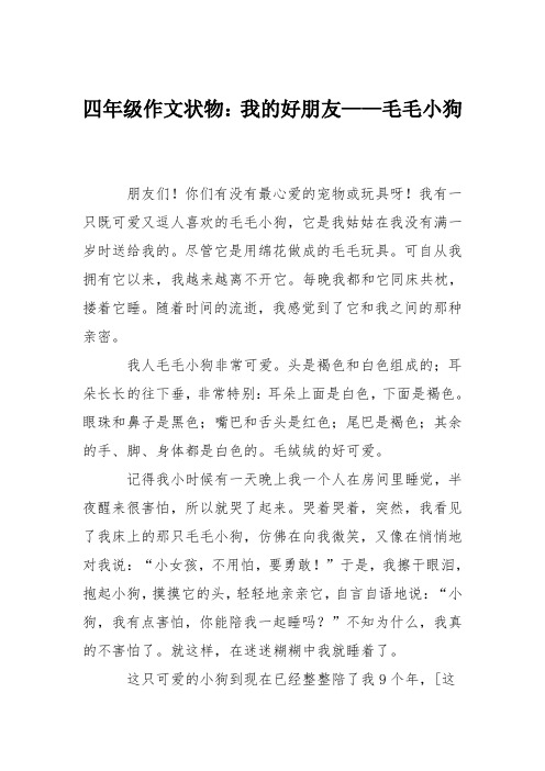 四年级作文状物：我的好朋友——毛毛小狗