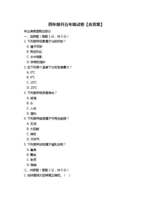 四年级升五年级试卷【含答案】