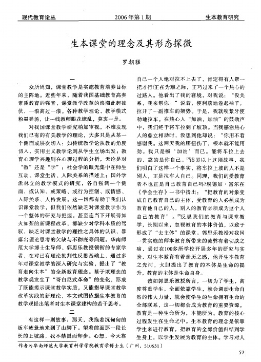 生本课堂的理念及其形态探微