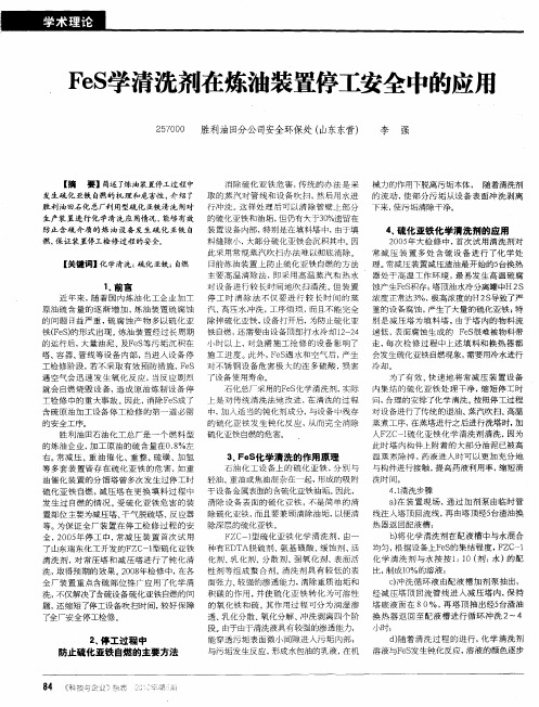 FeS学清洗剂在炼油装置停工安全中的应饪