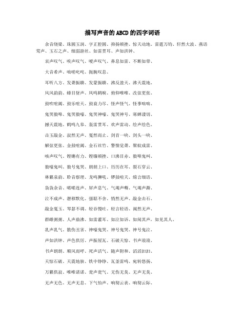 描写声音的ABCD的四字词语