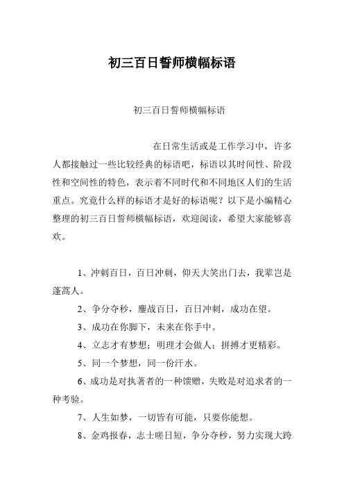 初三百日誓师横幅标语