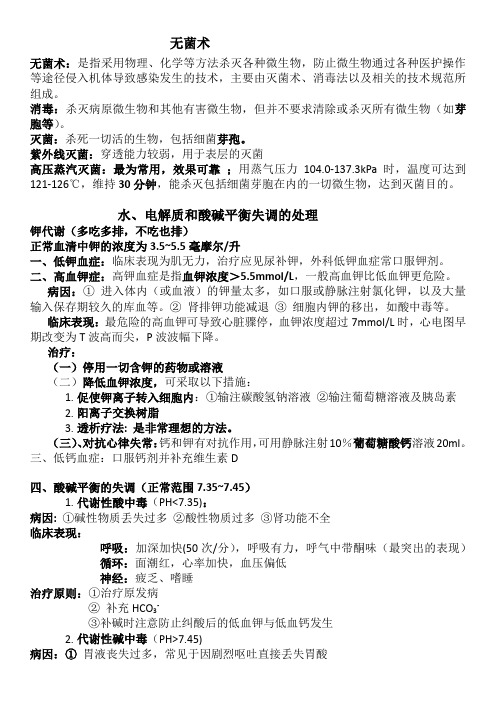 临床医学基础—外科学基础重点知识总结