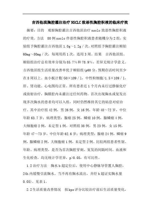 吉西他滨胸腔灌注治疗NSCLC致恶性胸腔积液的临床疗效