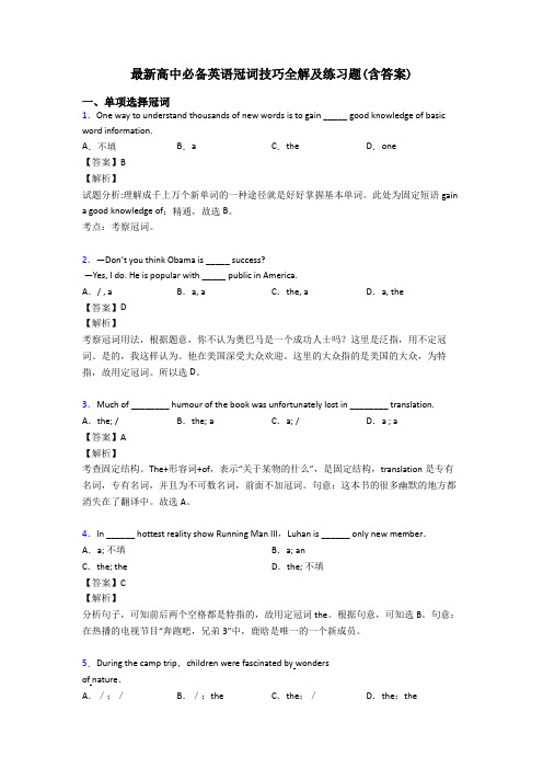 最新高中必备英语冠词技巧全解及练习题(含答案)