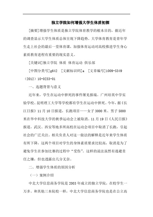 独立学院如何增强大学生体质初探
