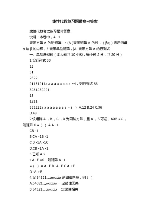 线性代数复习题带参考答案