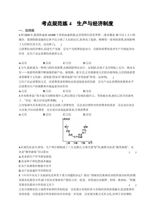 2019高三政治人教一轮考点规范练4 生产与经济制度 含