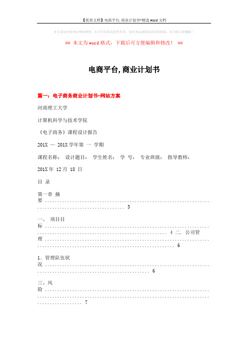 【优质文档】电商平台,商业计划书-精选word文档 (18页)