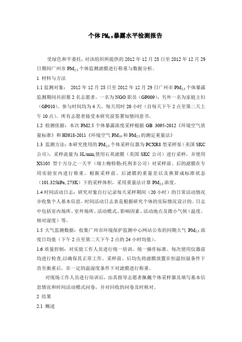 个体PM2.5暴露水平检测报告