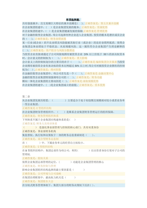 企业集团财务管理单项选择题