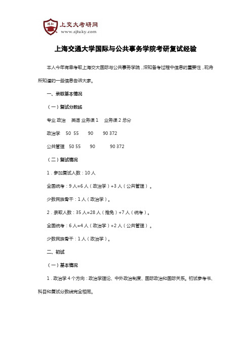 上海交通大学国际与公共事务学院考研复试经验