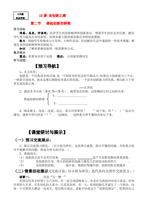 八年级政治下册 第7单元 第十五课 走创新之路 搭起创新的桥梁 学案鲁教版