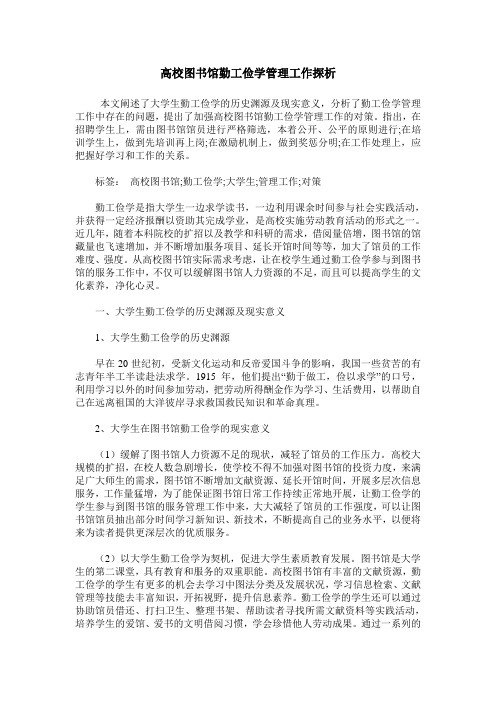 高校图书馆勤工俭学管理工作探析