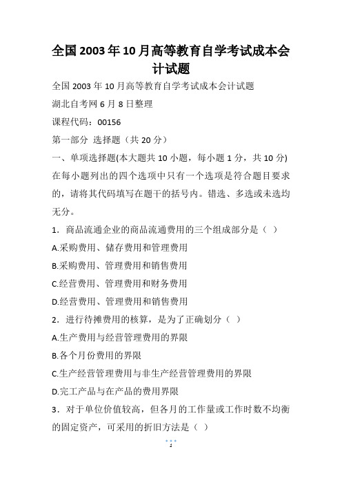 全国10月高等教育自学考试成本会计试题