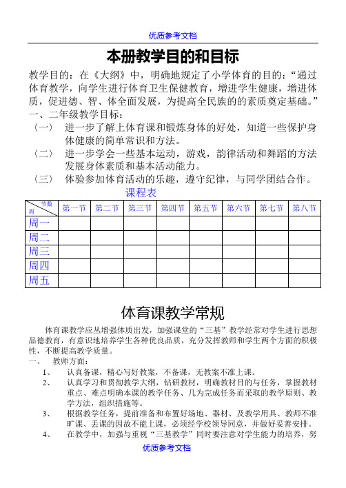 [实用参考]苏教版小学一二年级体育全套的教案.doc