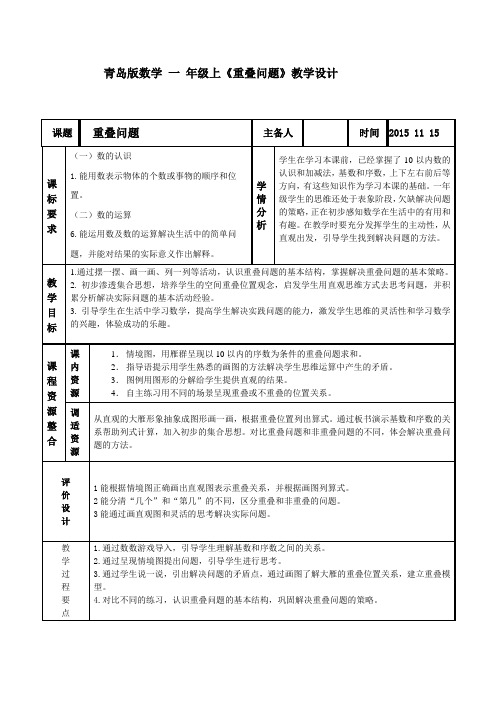 青岛版一年级上册数学教学设计小学数学-智慧广场重叠问题