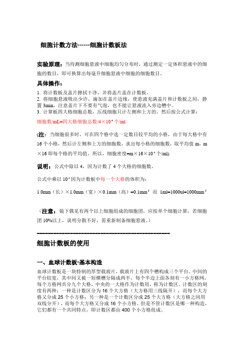 细胞计数方法------细胞计数板法.