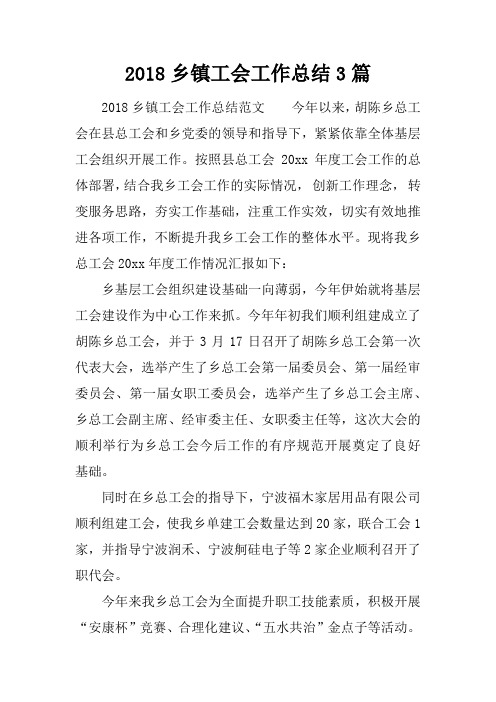 2018乡镇工会工作总结3篇