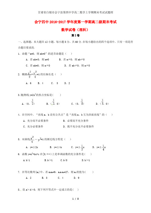甘肃省白银市会宁县第四中学高二数学上学期期末考试试题理