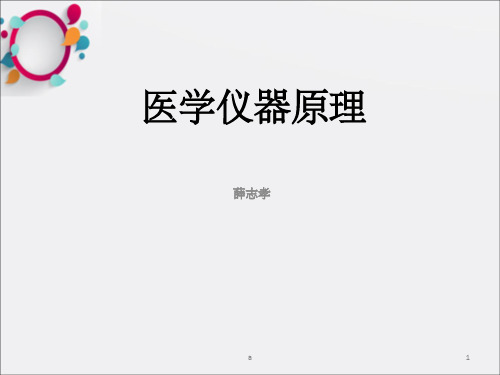 《医学仪器概述》PPT课件