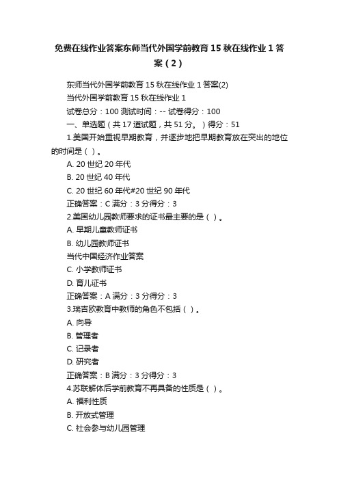 免费在线作业答案东师当代外国学前教育15秋在线作业1答案（2）