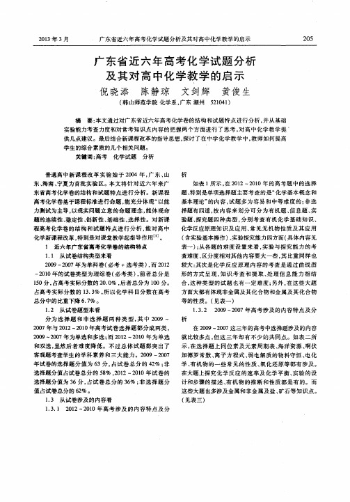 广东省近六年高考化学试题分析及其对高中化学教学的启示