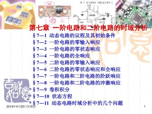 第7章一阶电路和二阶电路的时域分析