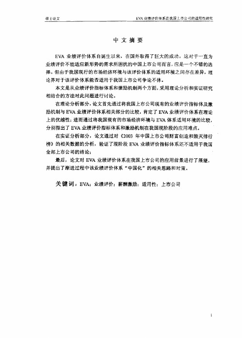 EVA业绩评价体系在我国上市公司的适用性研究