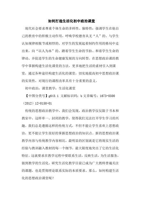 如何打造生活化初中政治课堂
